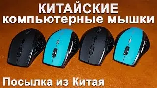 Компьютерные мышки из Китая | Computer Mouse from China