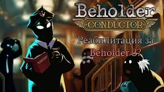 Beholder: Conductor | Анонс и мнение