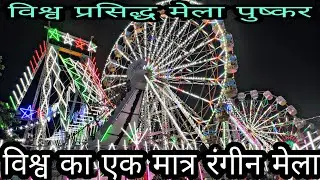 Pushkar Fair Ajmer Rajasthan || पुष्कर मेला अजमेर राजस्थान || 👌👌