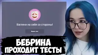 БЕБРИНА ПРОХОДИТ РАЗНЫЕ ТЕСТЫ
