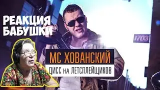 МС ХОВАНСКИЙ - Дисс на Летсплейщиков. Реакция бабушки