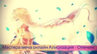 Мастера меча онлайн. Алисизация - Опенинг
