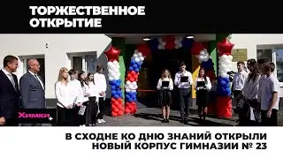 В СХОДНЕ КО ДНЮ ЗНАНИЙ ОТКРЫЛИ НОВЫЙ КОРПУС ГИМНАЗИИ № 23