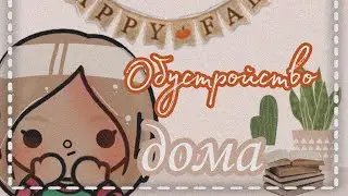 •🌪️Обустройство дома к мини-фильму 🪜•/toca boca🔦•