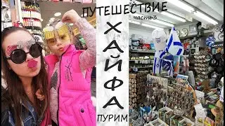 Путешествуем по Израилю/Хайфа/Пурим