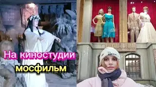 На киностудии МОСФИЛЬМ! Костюмы, кареты, декорации в помещении и кино-город из пенопласта на улице
