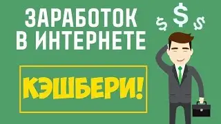 ЗАРАБОТОК В ИНТЕРНЕТЕ. ПОЧЕМУ ВЫБИРАЮТ КЭШБЕРИ?