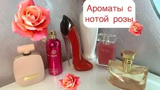 Роза в парфюмерии🌹 ТОП 5-ароматов на холодное время года❄️