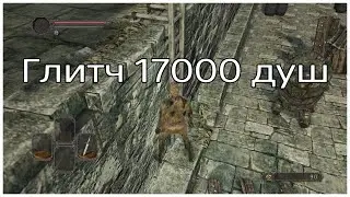 Глюк преследователя/17000 душ глитч в Dark souls 2 Sotfs