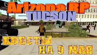 Arizona RP || Tucson ||: Квесты на 9 мая, у Артёма. (Повтор)