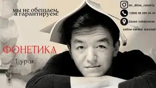 1 - урок  ФОНЕТИКА  OʻZBEK TILIDA