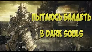 Убиваю Безымянного короля (БАЛДЕЮ)