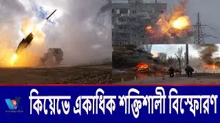কিয়েভে একাধিক শক্তিশালী বিস্ফোরণ।Multiple powerful explosions in Kiev.  Vtv news