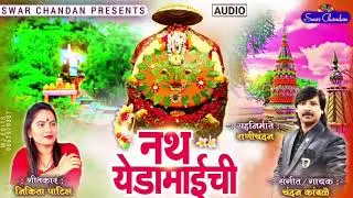 #chandankamble #yedamai नथ येडामाईची चंदन कांबळे निकिता पाटील येडामाई न्यु सॉंग