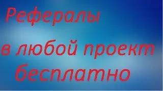 Ad2Bitcoin Бесплатная реклама в интернете и биткоин кран рефералы бесплатно