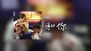 余佳运 - 和你【加速版】
