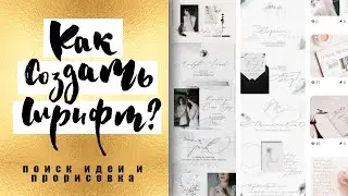 Как Создать Шрифт? - Уроки #2 Поиск Идеи И Отрисовка Букв