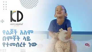 የልጆች አለም በምቾት ላይ የተመሰረተ ነው The Heart of Comfort for Every Kid's World!