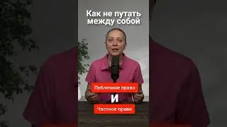 Частное и публичное право 