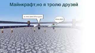 Майнкрафт но, я  тролью друзей на бутылках