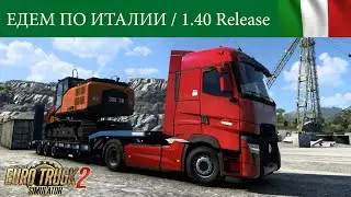 Маршрут по Италии с экскаватором на новом Renault T-range / ETS2