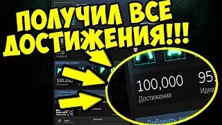 У МЕНЯ 100.000 ДОСТИЖЕНИЙ! КАК ПОЛУЧИТЬ ВСЕ ДОСТИЖЕНИЯ В СТИМ!