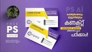 ഫോട്ടോഷോപ്പും ഇല്ലുസ്‌ട്രേറ്ററും - കണക്റ്റ് ചെയ്ത് വിസിറ്റിംഗ് കാര്‍ഡ് ഡിസൈന്‍ ചെയ്യാന്‍ പഠിക്കാം