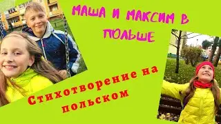 Польский для детей. Стихотворение на польском