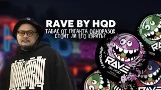 Табак RAVE от компании HQD