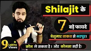 Shilajit - बेशुमार ताक़त से भरपूर || Benefits and Dosage ?