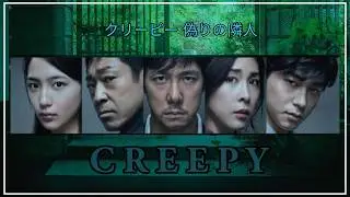 Creepy (2016) - English Subtitles - Japanese Horror Crime Movie - Kiyoshi Kurosawa