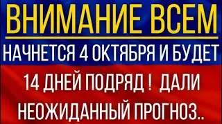 Начнется 4 октября и будет 14 дней подряд!  Синоптики дали неожиданный прогноз!