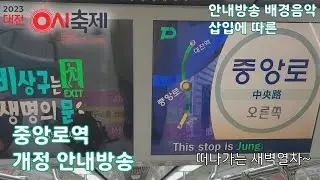 [철도영상] 대전1호선 중앙로역 개정 안내방송 (안내방송 배경음악 삽입 개정)