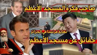 المسجد الأعظم أعظم نكسة في تاريخ فرنسا بالجزائر حقائق وتفاصيل تعرض لأول مرة