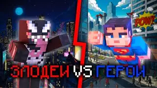 МАЙНКРАФТ: СУПЕРГЕРОИ VS СУПЕРЗЛОДЕИ (БИТВА)
