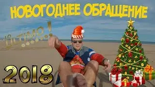 НОВОГОДНЕЕ Обращение. Мое Последнее видео! Пока! Спасибо.