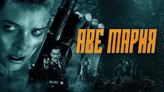 Аве Мария - Русский трейлер (2021)