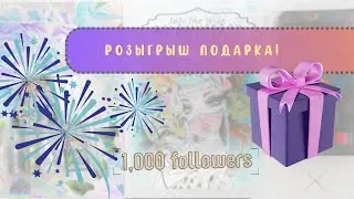 🎁🥳🤩 Розыгрыш подарка подписчикам!