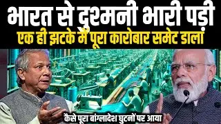 बांग्लादेश ने करवा दी भारत की धूम, कपड़ा मार्केट में चीन को पीछे छोड़, अब USA में भी धूम!