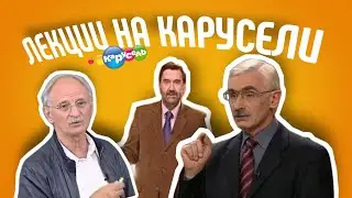 ЛЕКЦИИ НА КАНАЛЕ КАРУСЕЛЬ