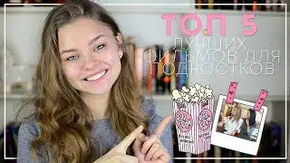ТОП 5 ЛУЧШИХ ФИЛЬМОВ ДЛЯ ПОДРОСТКОВ 2018