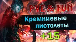 Кремниевые Пистолеты +15 в коллекцию. Lineage 2 Essence - PVE & Fun. 