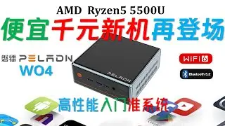 【English subtitle】PELADN WO4 5500U mini computer review!