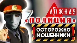 Звонят мошенники-полицейские | Будьте осторожны