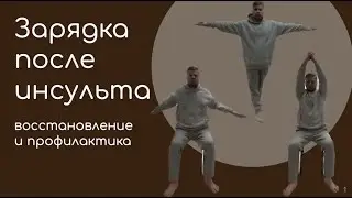Зарядка против инсульта. Русская йога. (Упражнения после инсульта)