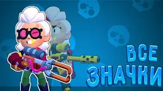 Все анимированые значки на Белль! Бравл Страс