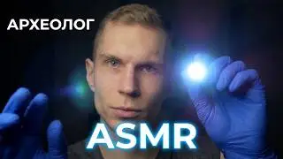 ASMR ARCHAEOLOGIST ROLEPLAY💤