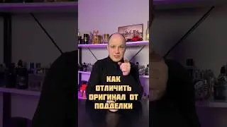 Как отличить оригинальный парфюм от подделки