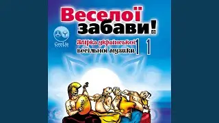 Ой, гиля, гиля гусоньки на став