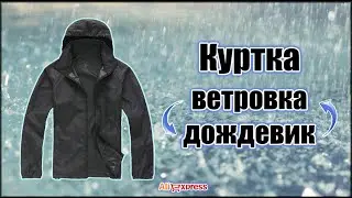 Куртка - ветровка - дождевик с AliExpress.